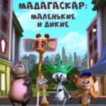 Мадагаскар: Маленькие и дикие