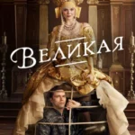 Великая