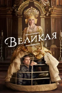 Великая 1, 2, 3 Сезон