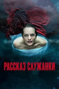 Рассказ Служанки 1, 2, 3, 4, 5 Сезон